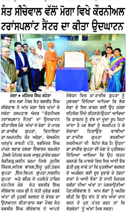 Sant Balbir Singh Seechewal inaugurates Corneal Transplant Centre at Savera Hospital