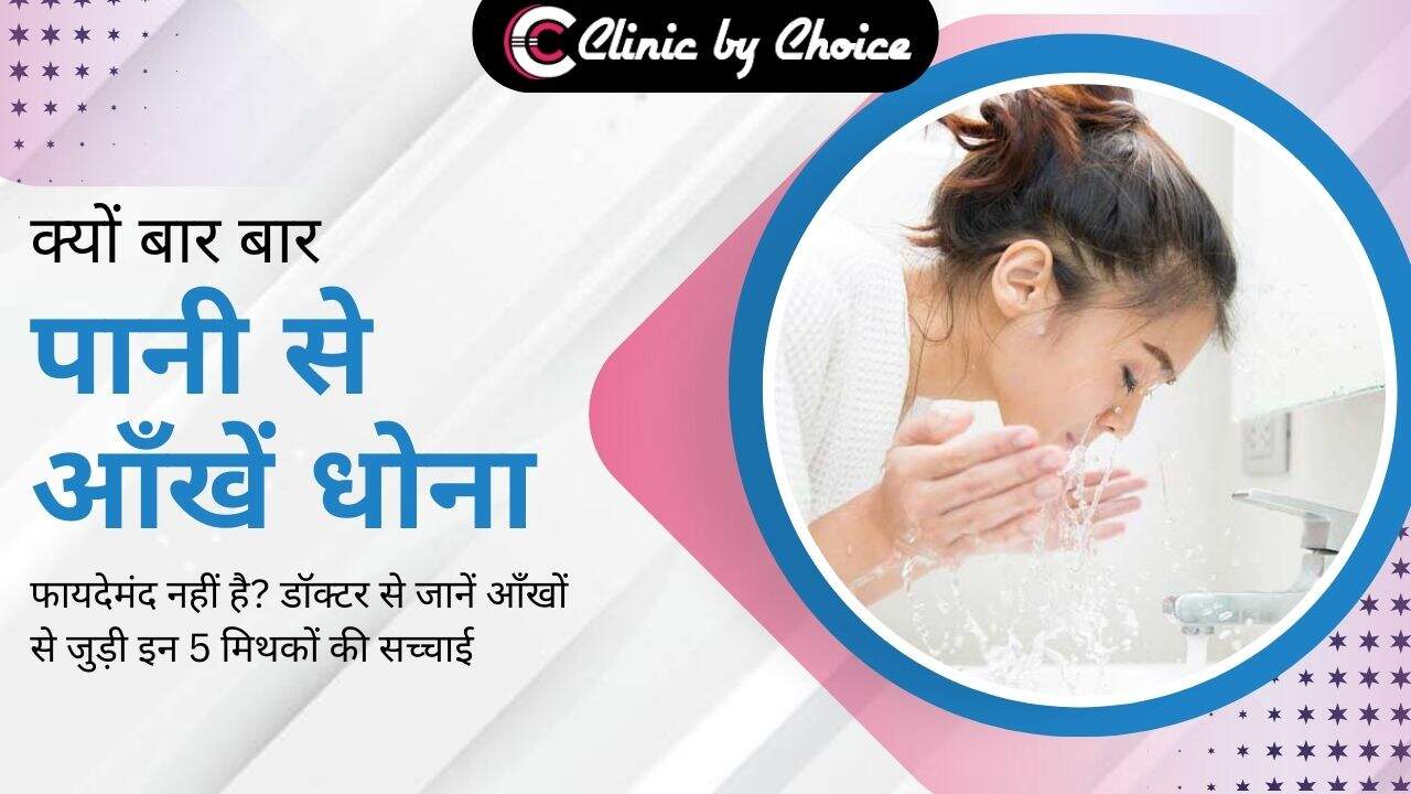 क्यों बार बार पानी से आँखें धोना फायदेमंद नहीं है? डॉक्टर से जानें आँखों से जुड़ी इन 5 मिथकों की सच्चाई