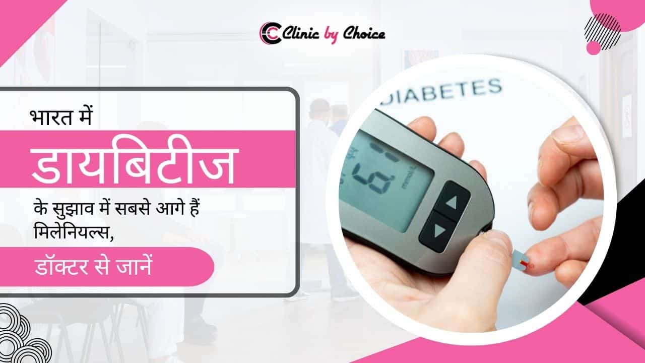 भारत में डायबिटीज के सुझाव में सबसे आगे हैं मिलेनियल्स, डॉक्टर से जानें