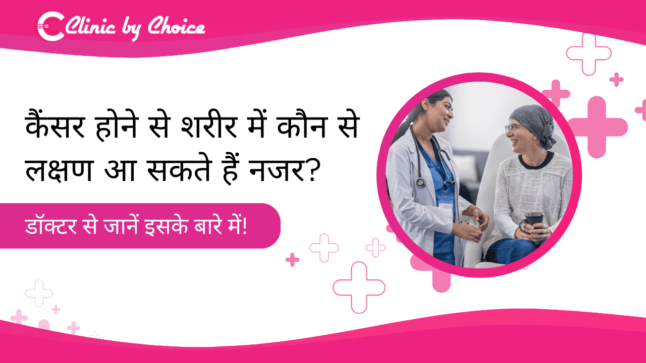 कैंसर होने से शरीर में कौन से लक्षण आ सकते हैं नजर? डॉक्टर से जानें इसके बारे में!